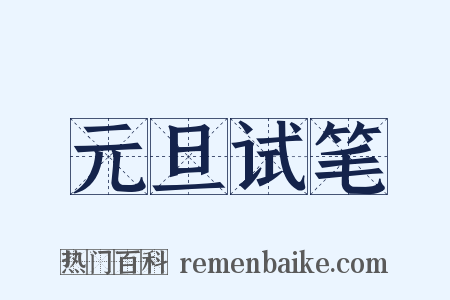 元旦试笔是什么意思的图片